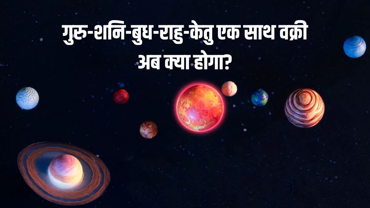 गुरु-शनि समेत इन 5 ग्रहों की चाल वक्री