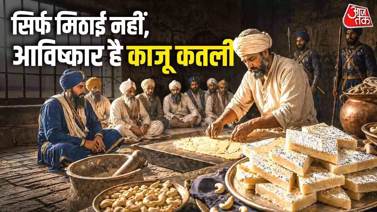 ग्वालियर किले की जेल में हुआ था काजू कतली का आविष्कार