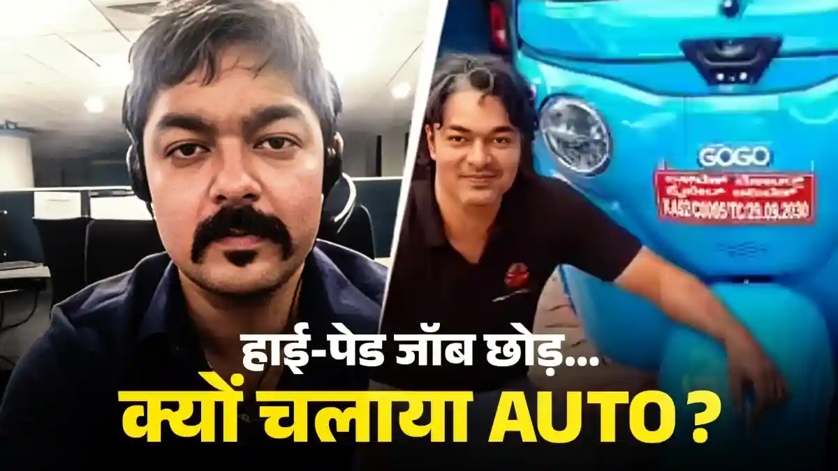 हाई-पेड नौकरी छोड़ ऑटो ड्राइवर बना शख्स