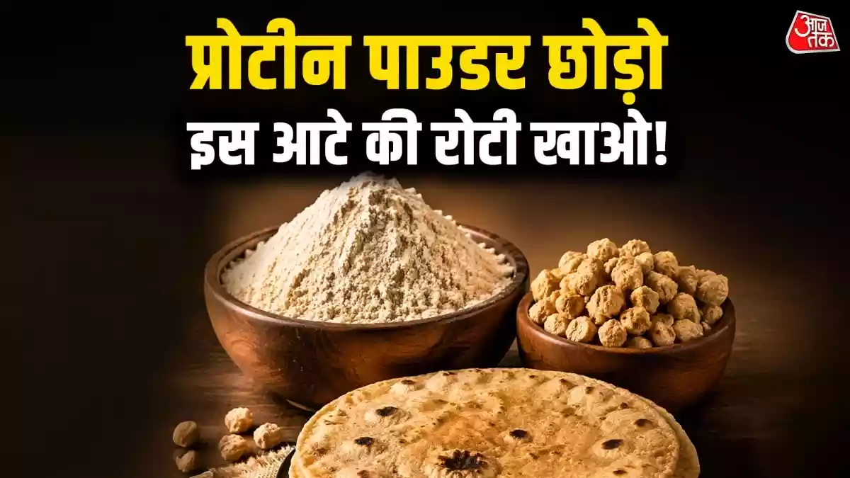 High protein roti: प्रोटीन की कमी को पूरा करने के लिए प्रोटीन सप्लीमेंट तो मौजूद हैं लेकिन वो काफी महंगे होते हैं. ऐसे में घर पर ही आप किस तरह से गेहूं के आटे में एक चीज मिलाकर हाई प्रोटीन आटा बना