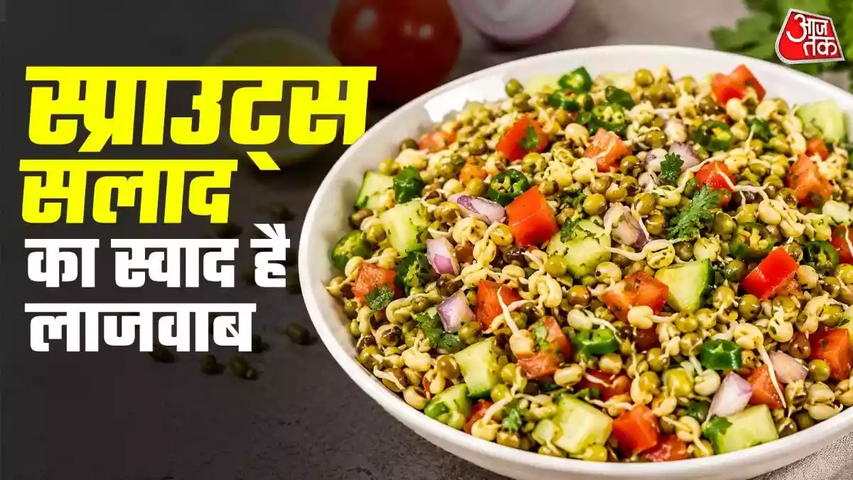 हाई प्रोटीन स्प्राउट्स खाकर पूरे दिन रहेंगे एनर्जेटिक