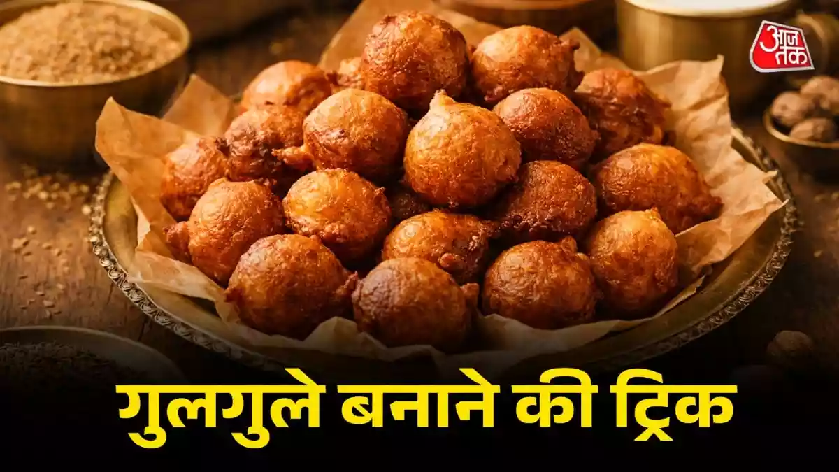 हलवाई जैसे गुलगुले बनाने का आसान तरीका