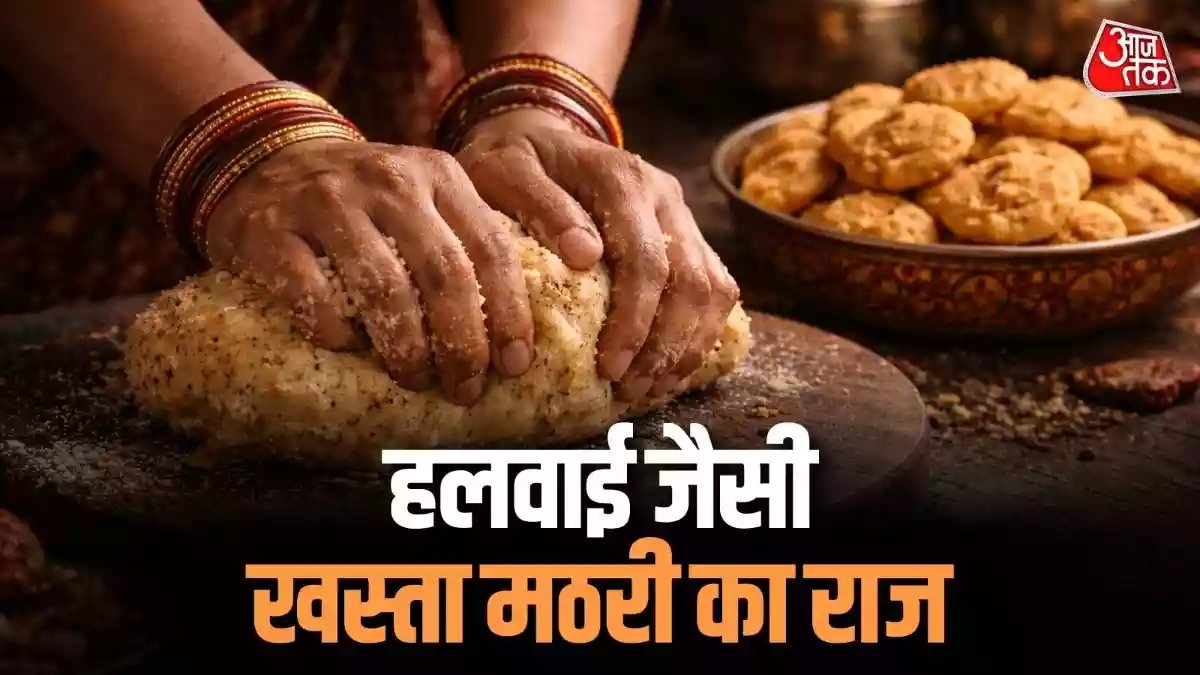 हलवाई जैसी खस्ता मठरी बनाने के लिए कैसे गूंथे आटा