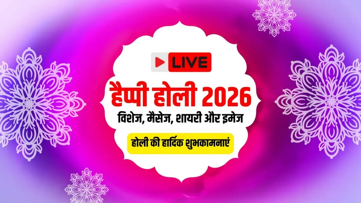 <strong>Happy Holi Wishes in Hindi, होली की हार्दिक शुभकामनाएं मैसेज LIVE UPDATES: </strong>कई लोग होली के त्यौहार का साल भर बेसब्री से इंतजार करते हैं। रंगों के इस त्यौहार को बड़े ही धूमधाम के साथ मनाया जाता है।