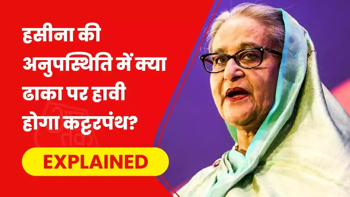 हसीना के बाद खाली कुर्सी के नए दावेदार