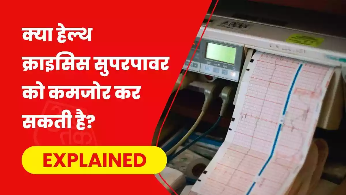 हेल्थकेयर संकट कितना गहरा