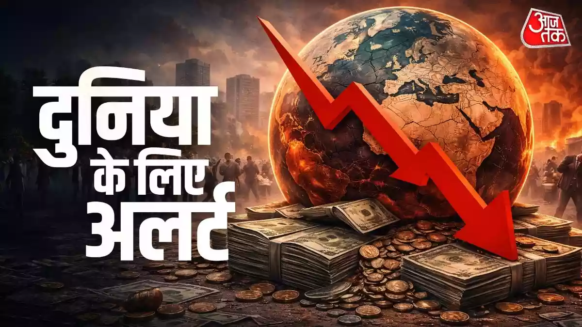 IMF की एक रिपोर्ट में बताया गया है कि साल 2029 तक वैश्विक सरकारी कर्ज (Global Debt) दुनिया की कुल GDP के 100% तक पहुंच सकता है. चिंता की बात ये है कि इस तरह का डेटा आखिरी बार दूसरे विश्व युद्ध के बाद देखने