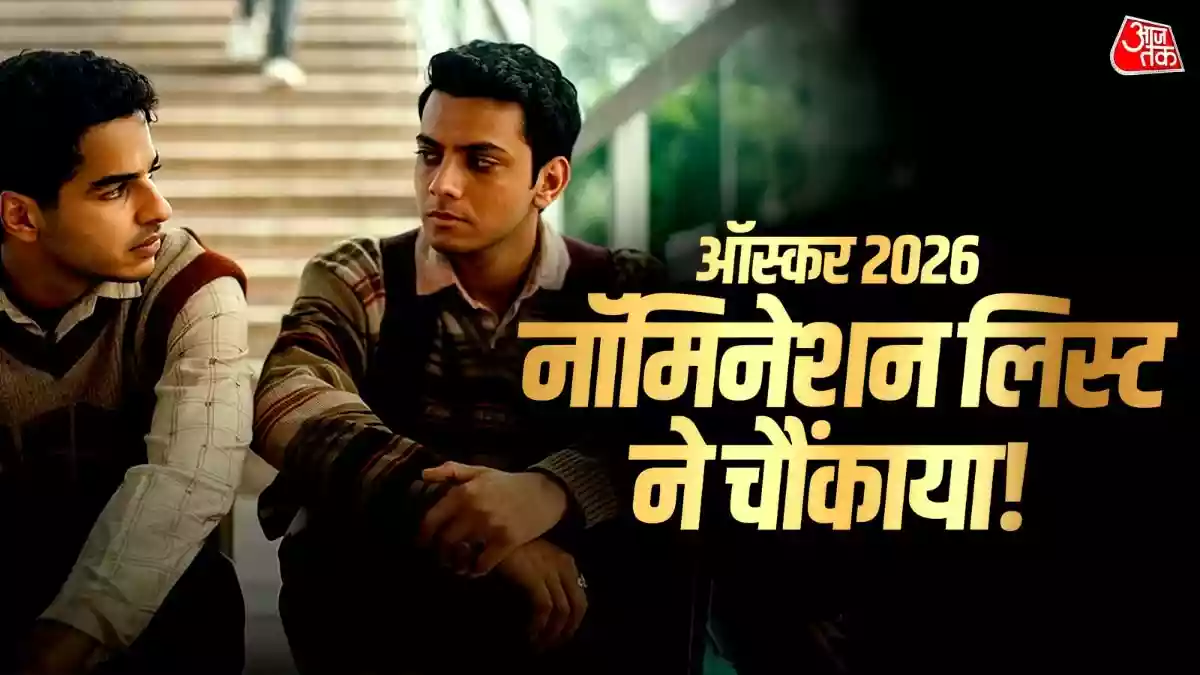 होमबाउंड’ का सपना टूटा