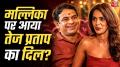 तेज प्रताप यादव 'भोजपुरी बवाल' शो में गर्दा उड़ा रहे हैं. मल्लिका शेरावत संग तेज प्रताप का मस्तीभरा अंदाज लोगों को खूब पसंद आ रहा है. दोनों को साथ देखना फैंस के लिए किसी ट्रीट से कम नहीं