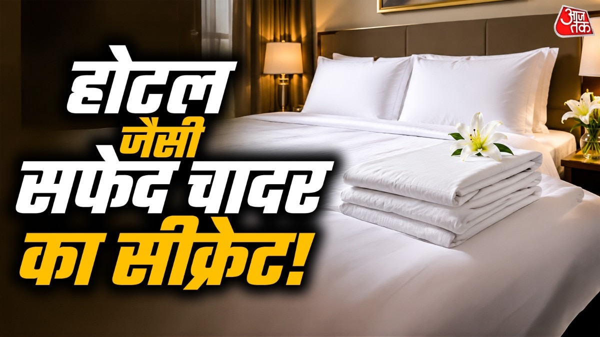 How To Keep Bedsheet White And Soft Like Hotels: होटल की चादरें हमेशा सफेद, मुलायम, साफ-सुथरी और बिना सिलवटों के नजर आती हैं. आखिर होटल वाले अपनी बेडशीट को इतना चमकदार और फ्रेश कैसे रखते हैं? आज हम आपको होटल वालों के