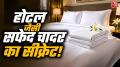 How To Keep Bedsheet White And Soft Like Hotels: होटल की चादरें हमेशा सफेद, मुलायम, साफ-सुथरी और बिना सिलवटों के नजर आती हैं. आखिर होटल वाले अपनी बेडशीट को इतना चमकदार और फ्रेश कैसे रखते हैं? आज हम आपको होटल वालों के