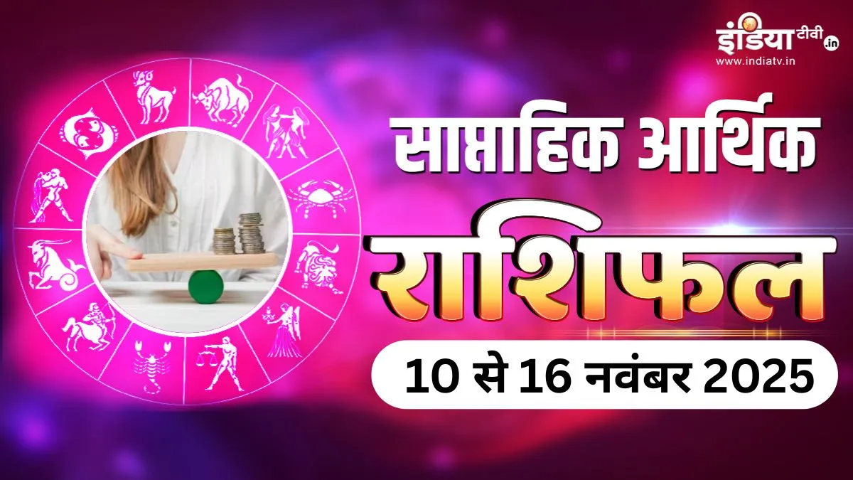 इन 4 राशियों को हो सकता है बड़ा धन लाभ