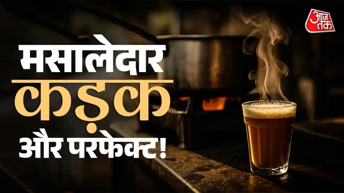 इन 5 आसान तरीकों से बढ़ाएं चाय का स्वाद