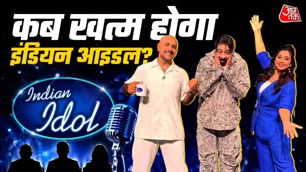 इंडियन आइडल ने अपनी लोकप्रियता के चलते 9 महीने से टीवी पर जगह बनाई है. शो को बढ़ाए जाने का मुख्य कारण बढ़ती TRP और दर्शकों की मांग है. प्रतियोगियों ने इस लंबे सफर के दौरान घर से दूर रहकर