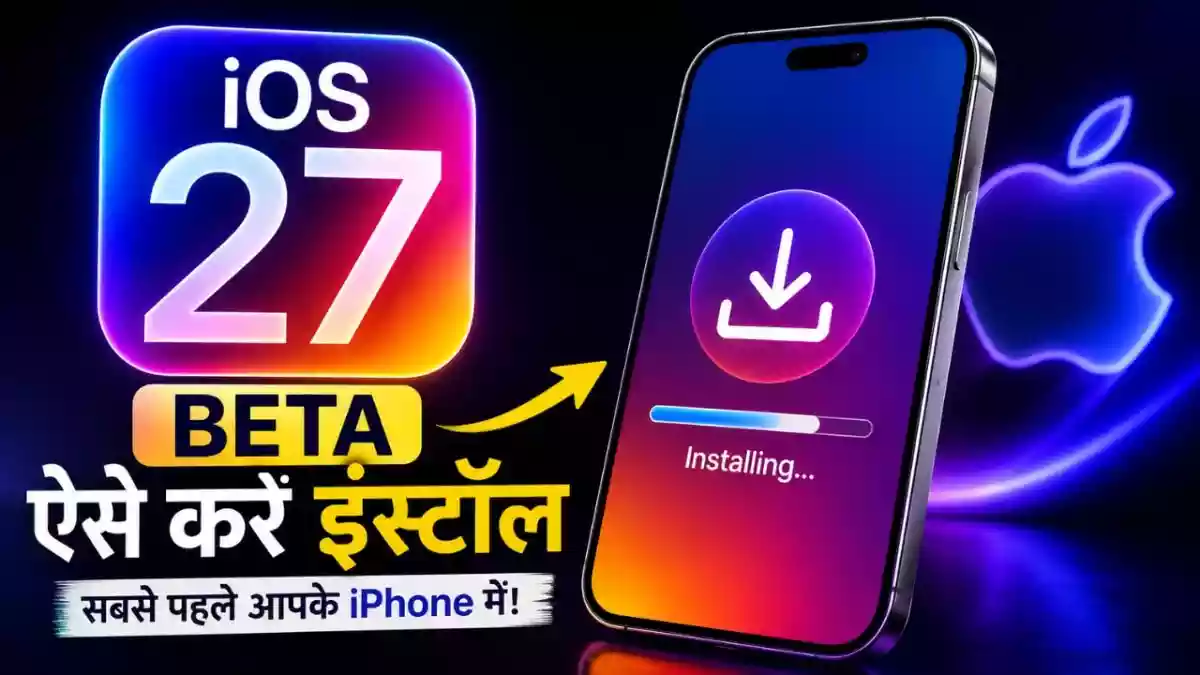 iOS 27 का पब्लिक बीटा आ चुका है. यानी अब आम यूजर्स भी इसे अपने आईफोन में इंस्टॉल कर सकते हैं. हम आपको यहां पूरा स्टेप बताएंगे कि कैसे आप अपने फोन में iOS 17 इंस्टॉल कर सकते हैं और इसमें क्या