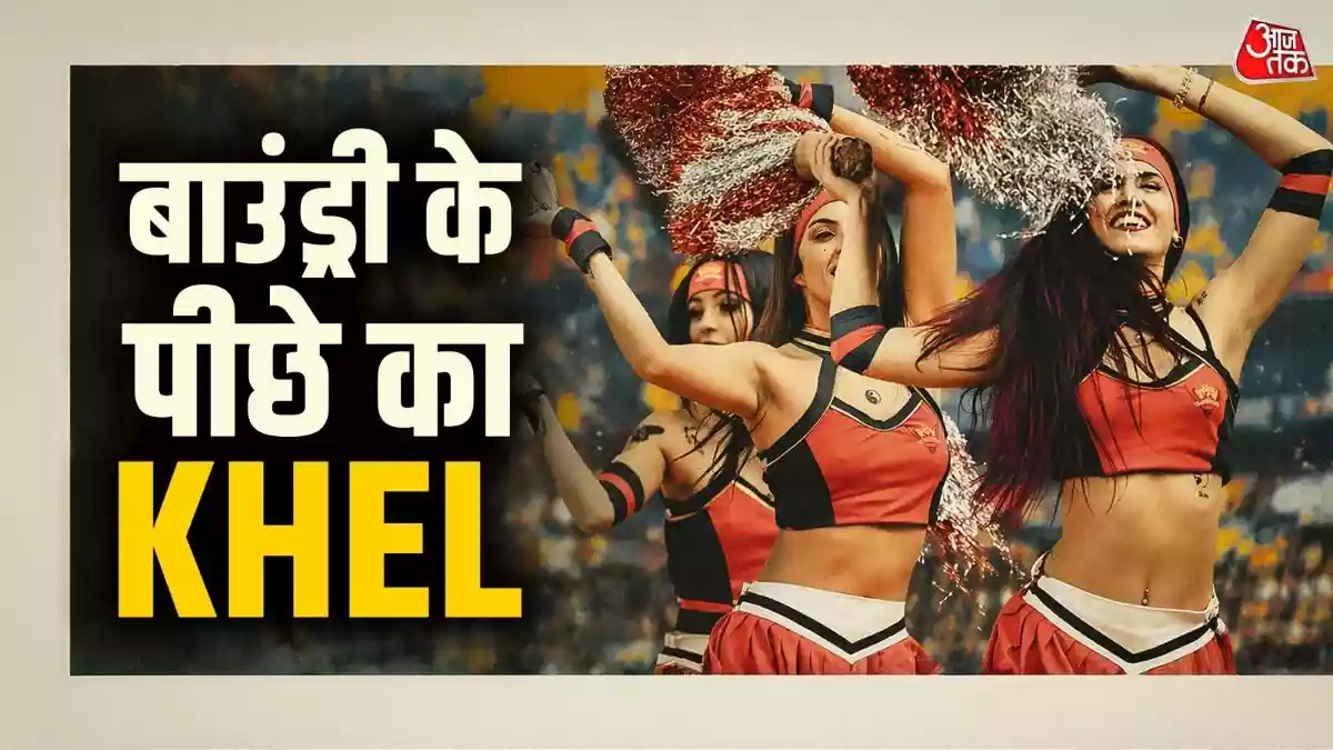 चीयरलीडिंग का कॉन्सेप्ट 19वीं सदी के अमेरिका से शुरू होकर आज ग्लोबल स्पोर्ट्स एंटरटेनमेंट का हिस्सा बन चुका है, जिसे भारत में Indian Premier League ने बड़े मंच पर लोकप्रिय बनाया. आईपीएल में