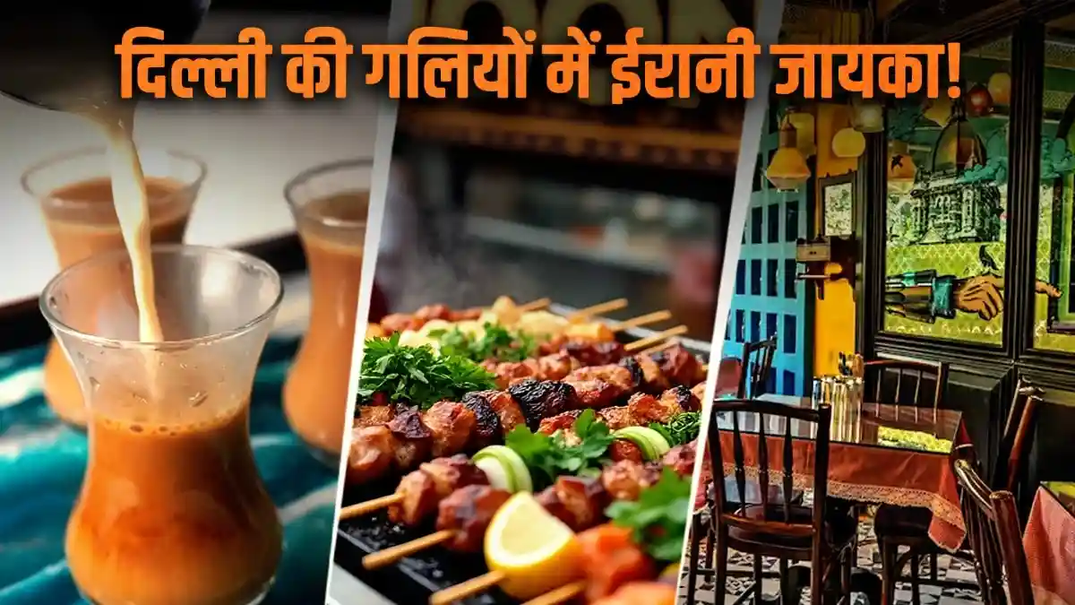 दिल्ली की गलियों में ईरान की सदियों पुरानी तहजीब और जायकेदार दस्तरख्वान आज भी जिंदा है. लाजपत नगर के 'नूशे जून' से लेकर खान मार्केट के 'सोडा बॉटल ओपनर वाला' तक, जानिए दिल्ली के उन बेहतरीन