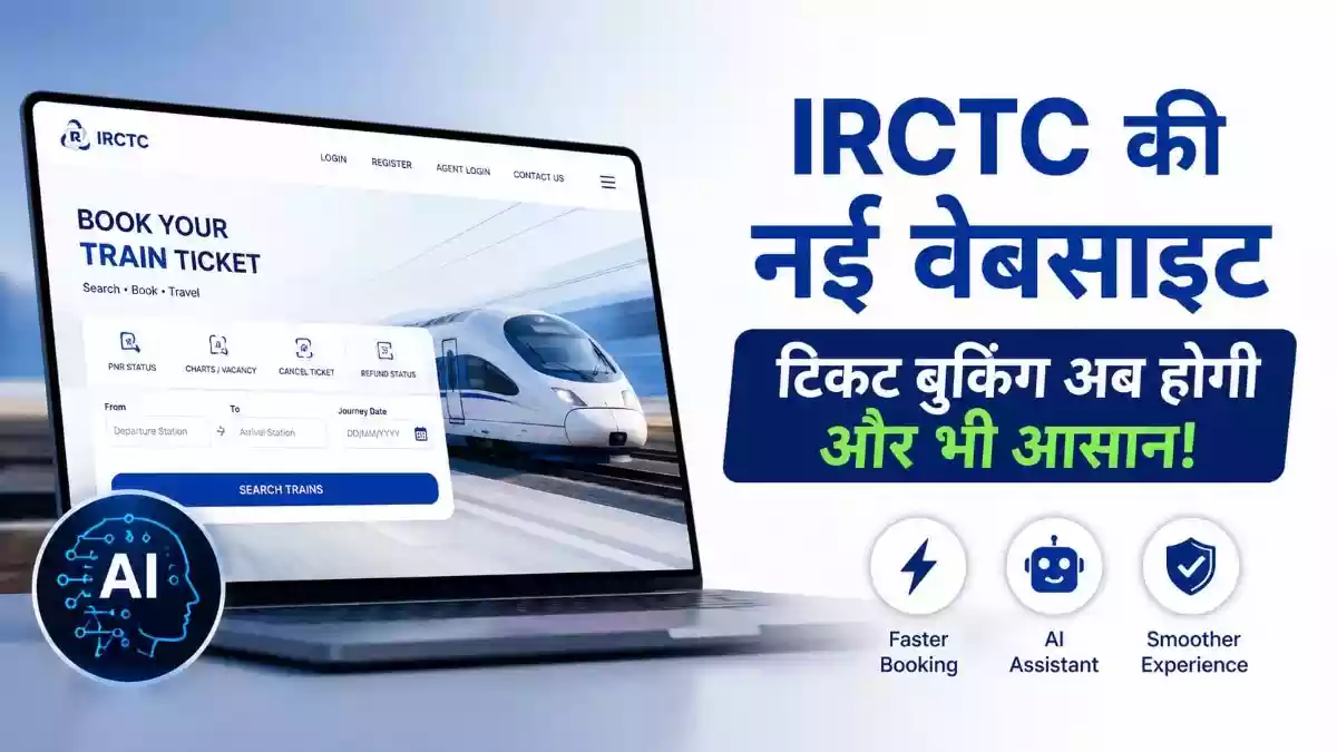 IRCTC की वेबसाइट पूरी तरह से बदलने वाली है. दावा किया गया है कि लॉन्च के बाद लोगों को फास्ट टिकट बुकिंग की सुविधा मिलेगी और कैप्चा से भी छुटकारा मिल सकता है. भारतीय रेलवे जल्द ही IRCTC की नई