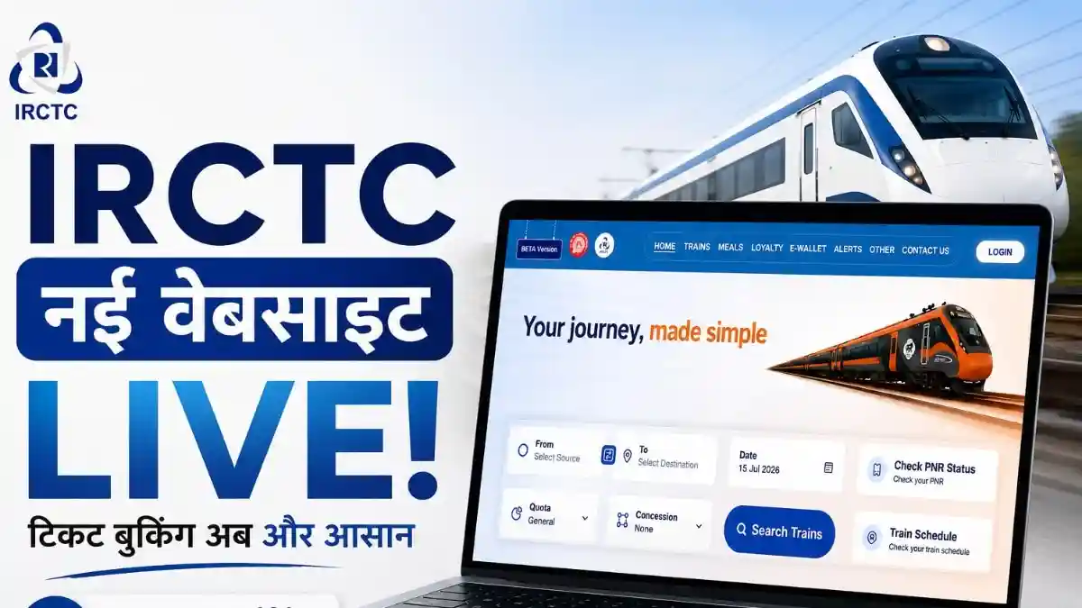 रेल टिकट बुक करने के लिए IRCTC की वेबसाइट लोग सबसे पहले खोलते हैं. रेलवे ने नई वेबसाइट लॉन्च की है. फिलहाल ये बीटा वर्जन में है. आगे चल कर इसी वेबसाइट से टिकट बुक होंगे. आइए जानते हैं इसके खास