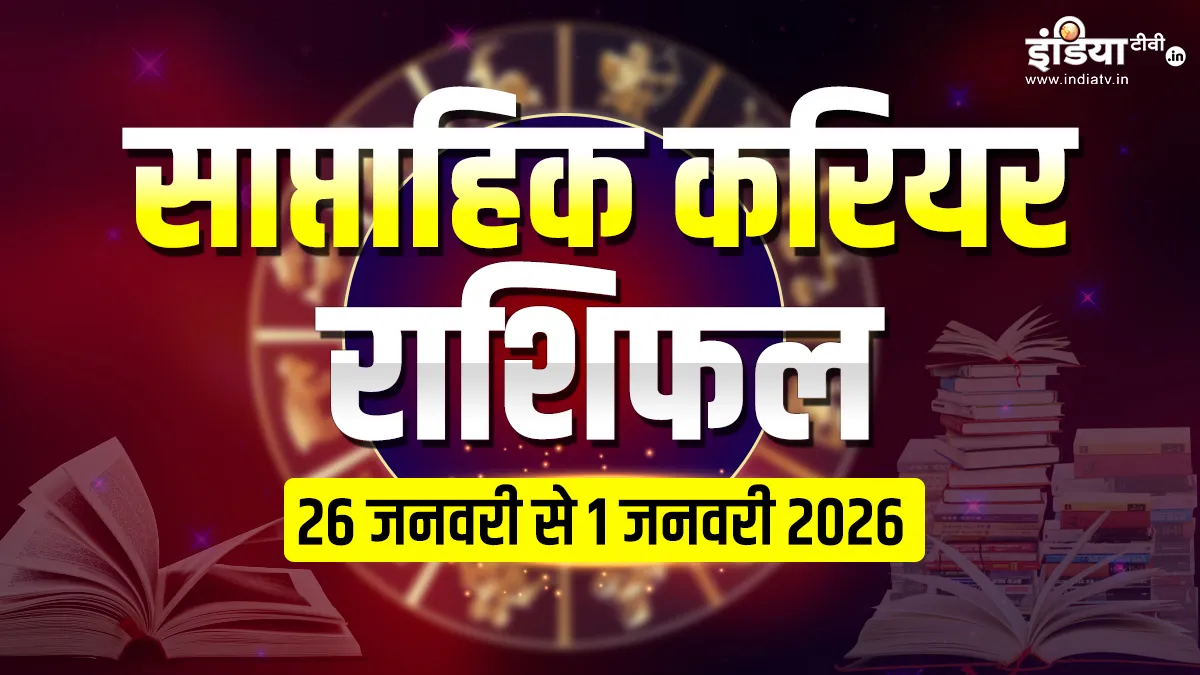 इस सप्ताह किन राशियों को मिलेगी सफलता और किन्हें करना होगा इंतजार