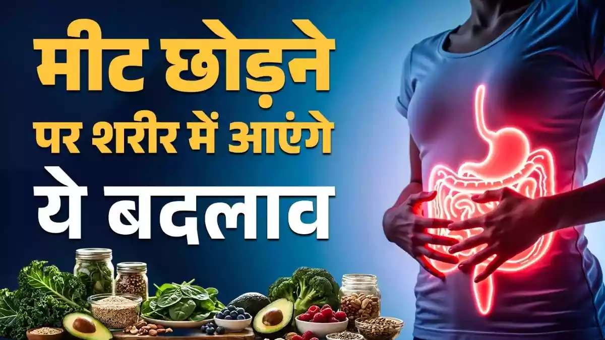 जब आप मीट खाना बंद कर देते हैं तो क्या होता है
