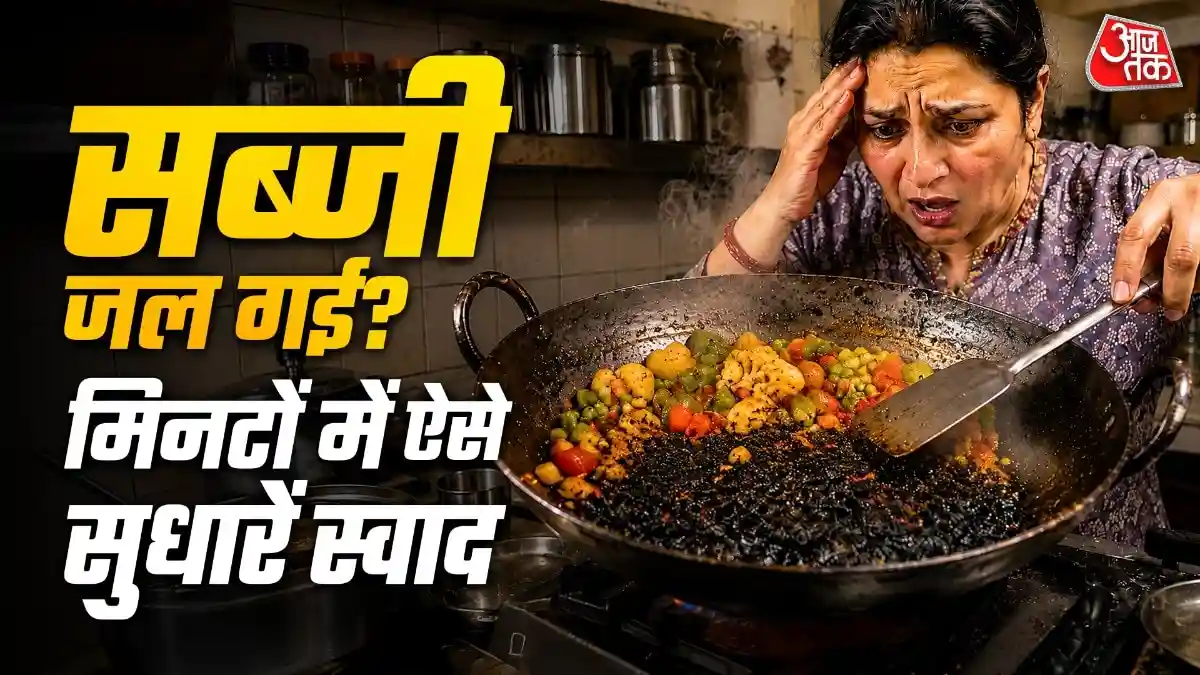 सब्जी जलने पर क्या करें? अगर आपके मन में भी यही सवाल उठता है तो इस खबर में आपको जवाब मिलेगा. अक्सर सब्जी जलने पर लोग उसे फेंक देते हैं, लेकिन ऐसा करना जरूरी नहीं है. आप एक आसान किचन ट्रिक