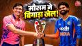 भारतीय टीम जापान के खिलाफ टी20 मैच खेलने के लिए तैयार है. लेकिन मुकाबले से ठीक पहले क्रिकेट फैन्स के लिए एक बड़ी खबर सामने आ रही है. इस मुकाबले के दौरान बारिश की आशंका जताई जा रही है. भारत
