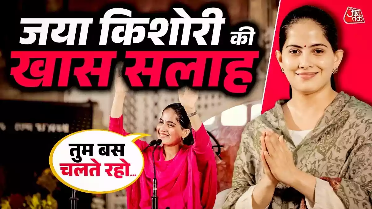 जया किशोरी ने बताया सक्सेस का सीक्रेट