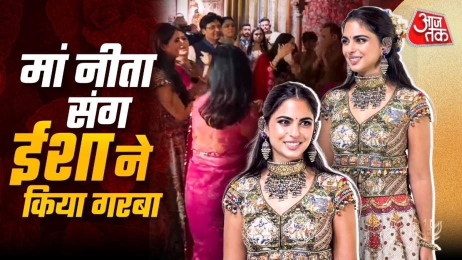 Isha Ambani Garba: अंबानी परिवार के ब्रैंड 'स्वदेश' की पहली सालगिरह और नवरात्रि का जश्न खूब धूमधाम से मनाया गया. इस मौके पर ईशा अंबानी बेहद खूबसूरत आउटफिट में नजर आईं. उन्होंने अपनी मां नीता के साथ