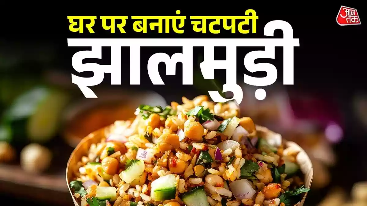 झालमुड़ी में मिलाएं ये 3 सीक्रेट मसाले