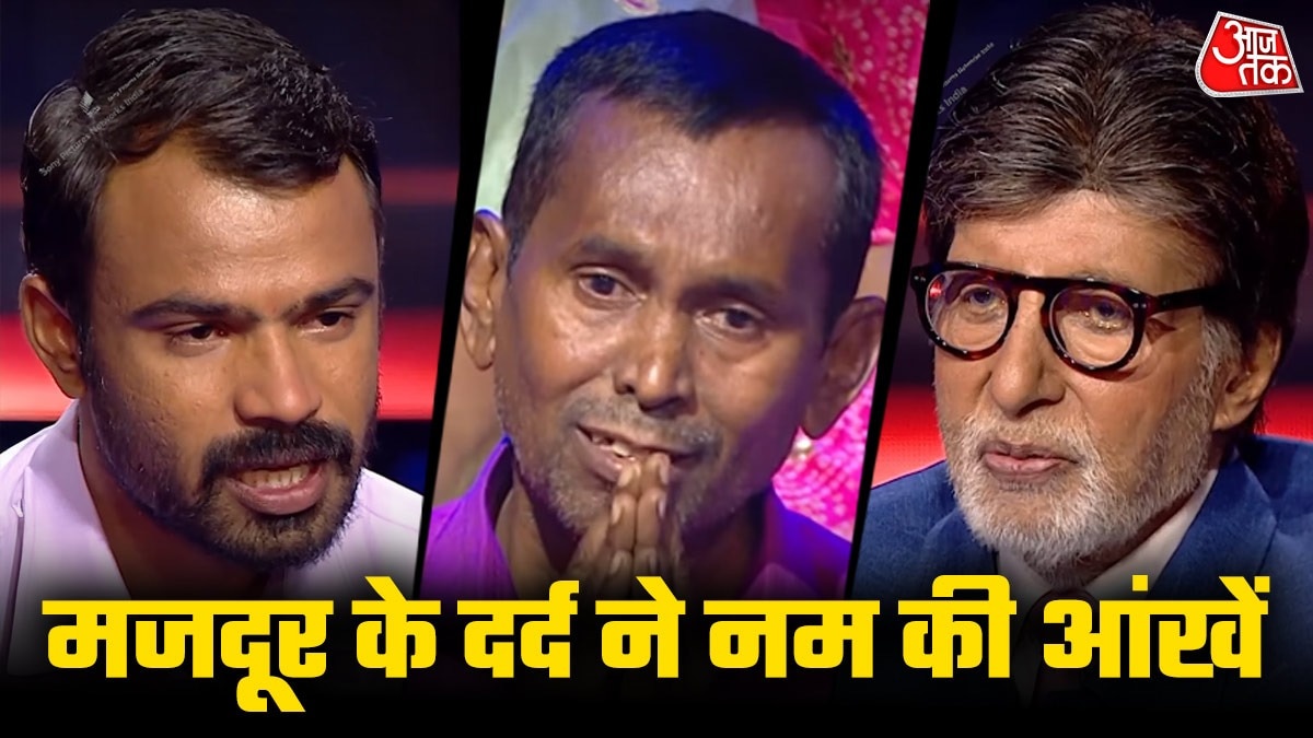 Kaun Banega Crorepati 18: अमिताभ बच्चन के शो में कंटेस्टेंट विशाल की दर्दभरी दास्तां और संघर्ष सुनकर वहां मौजूद हर किसी की आंखें नम हो गईं. सोशल मीडिया पर लोग विशाल की हिम्मत और हौसले की तारीफ कर रहे