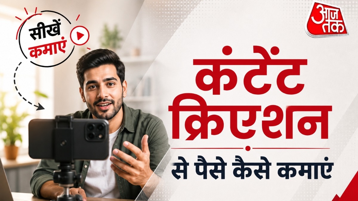 कंटेंट क्रिएटर कोई भी बन सकता है. सोशल मीडिया पर इन दिनों किसी तरह का कंटेंट पॉपुलर हो सकता है. ऐसे में कई लोगों को लगता है कि कंटेंट क्रिएटर बनने के लिए खास टूल्स की जरूरत होती है. ऐसा