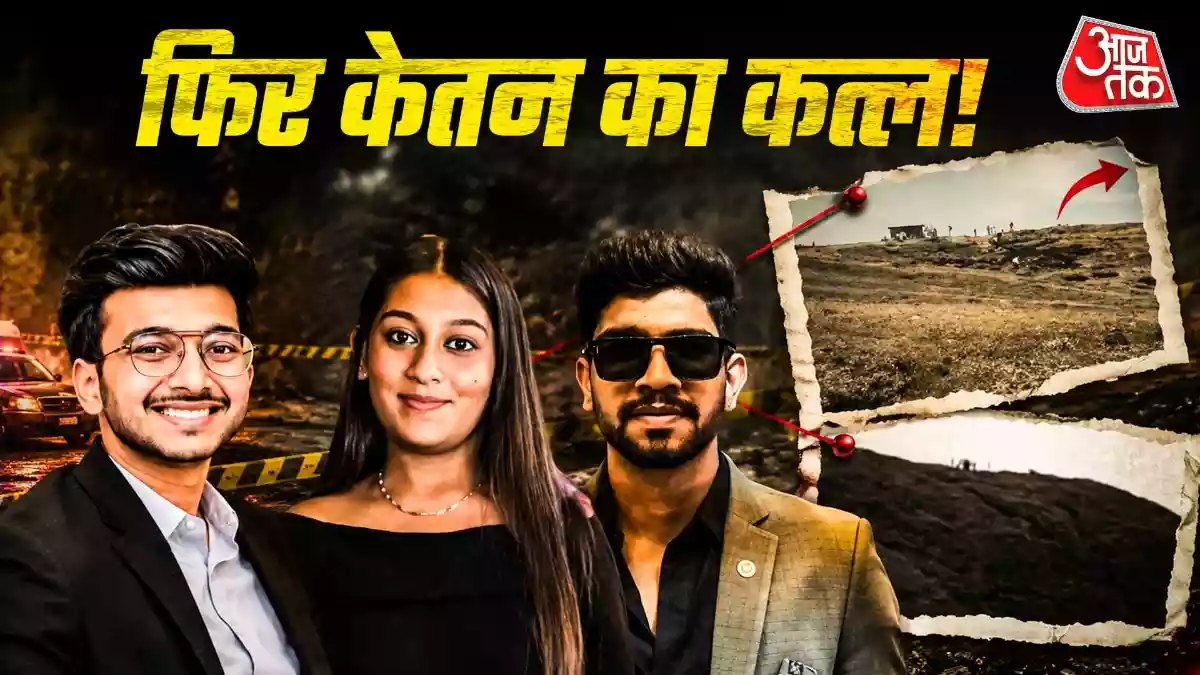 जिस पहाड़ी से केतन को दिया धक्का