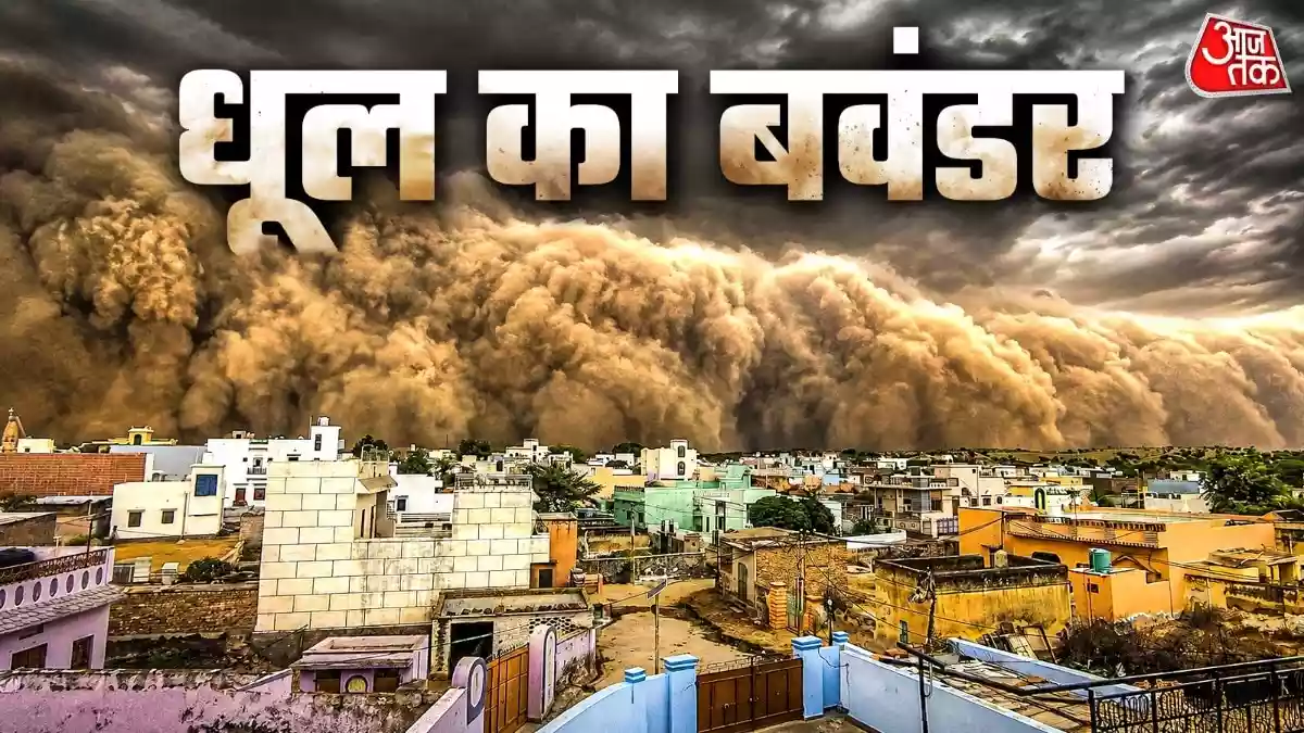 इस बार देश में बारिश कम हो रही है, लेकिन आंधी-तूफान और तेज हवाएं ज्यादा आ रही हैं. मुख्य कारण अल-नीनो, जलवायु परिवर्तन और वायुमंडलीय अस्थिरता है. इससे छिटपुट बारिश के साथ आंधियां बढ़ गई