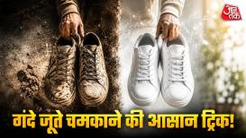 How To Clean Shoes Easily: गंदे जूतों पर लगे दाग-धब्बों और पसीने की बदबू से परेशान हैं? महंगे क्लीनिंग प्रोडक्ट्स खरीदने की जरूरत नहीं. बेकिंग सोडा, सफेद सिरका और टूथपेस्ट जैसी घर में मौजूद 3 चीजों से