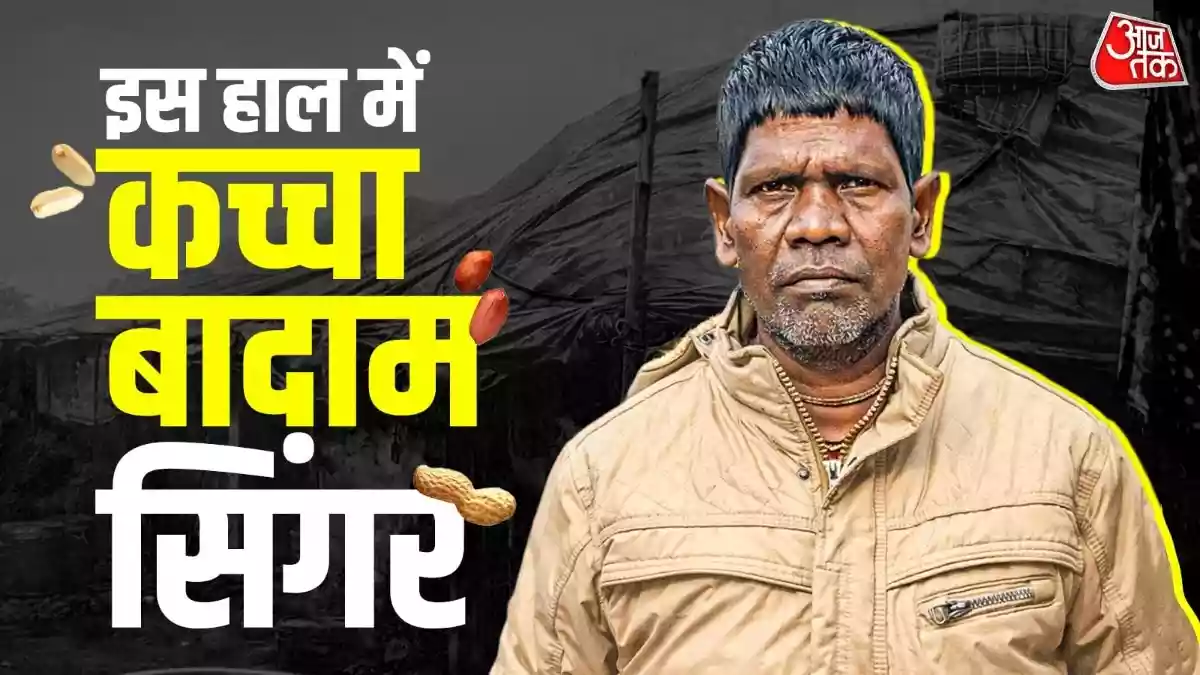 कच्चा बादाम' वाले सिंगर भुबन झूठे वादों से हुए परेशान