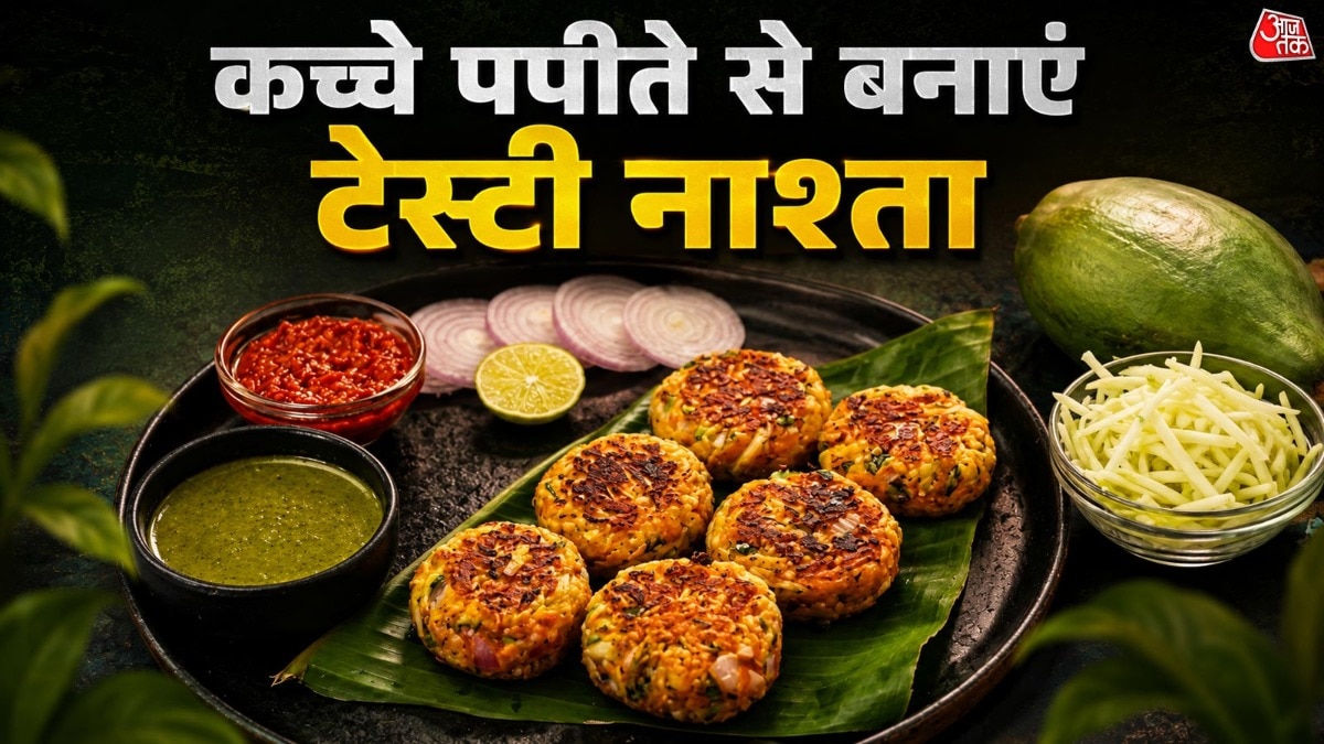 Raw Papaya Cutlet Recipe: कच्चे पपीते में फाइबर के साथ कई जरूरी पोषक तत्व पाए जाते हैं जो ओवरऑल हेल्थ के लिए बेहतर माने जाते हैं. आज हम आपको कच्चे पपीते के कटलेट बनाने की आसान रेसिपी बताएंगे. <strong>Raw Papaya