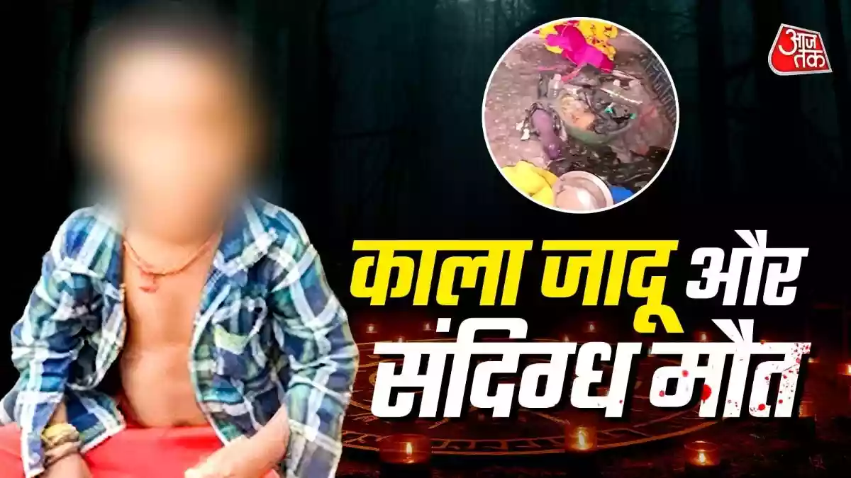 काला जादू या मानव बलि