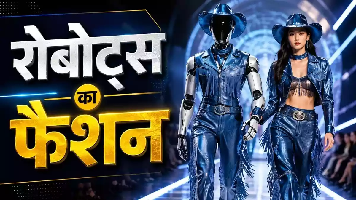 साउथ कोरिया के सियोल में एक फैशन शो आयोजित किया गया है, जिसमें इंसानी मॉडल्स के साथ को रोबोट्स भी रैंप पर नजर आए. रोबोट्स ने कैटवॉक किया है. रोबोट्स कमाल के आउटफिट में नजर आ चुके हैं. आइए