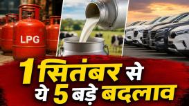 Rule Change From 1st September: सितंबर महीने की शुरुआत देश में कई बडे बदलावों के साथ होने जा रही है. इनमें कुछ राहत भरे साबित होंगे, तो कुछ जेब का खर्च बढ़ाने वाले हैं. आज अगस्त महीने का आखिरी दिन है और कुछ