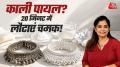 Silver Cleaning Easy Trick: राखी पर चांदी की पायल पहनने की सोच रही हैं, लेकिन वो काली पड़ गई है? तो परेशान ना हो. मास्टरशेफ पंकज भदौरिया की आसान सिल्वर क्लीनिंग ट्रिक से आप मिनटों में अपनी पायल नई जैसी