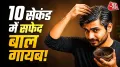 Premature White Hair Remedy: कम उम्र में सफेद बालों की समस्या से परेशान हैं? केमिकल डाई के बजाय घर पर बादाम, कलौंजी और एलोवेरा जेल से नेचुरल रूट टचअप पाउडर बनाएं. ये कुछ ही सेकंड में सफेद बालों को छुपाने