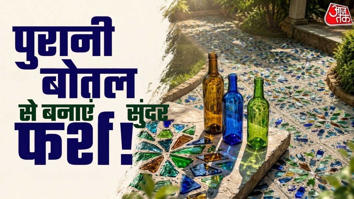 How To Reuse Old Colorful Glass Bottles: पुरानी कांच की बोतलों को बेकार समझकर फेंकने की बजाय उनसे गार्डन और आंगन के लिए खूबसूरत डेकोरेटिव टाइल्स तैयार की जा सकती हैं. इसके लिए रेत, सीमेंट और रंगीन कांच के