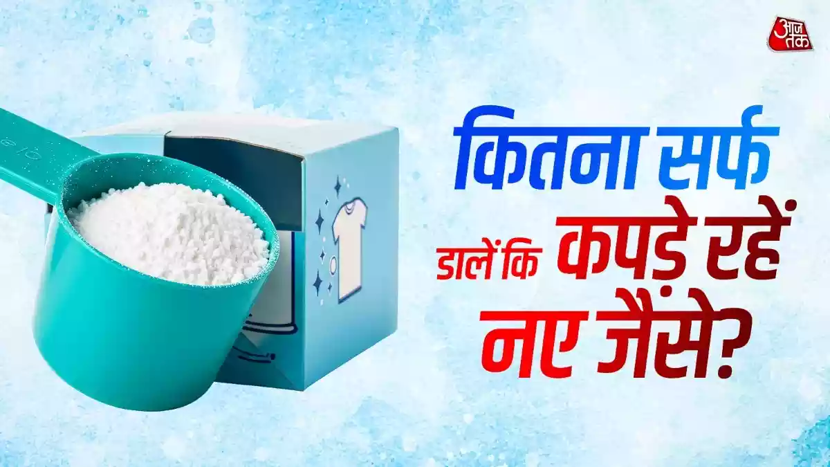 कपड़े धोते समय कितना डिटर्जेंट डालें