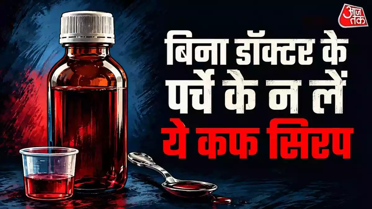 केंद्र सरकार ने 12% से अधिक एथिल अल्कोहल वाली कफ सिरप और दवाओं को Schedule H1 श्रेणी में शामिल कर दिया है, जिससे ये दवाएं अब केवल डॉक्टर के पर्चे पर ही उपलब्ध होंगी. अब आने वाले समय में आप मेडिकल