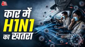 H1N1 virus in Car: दिल्ली में अब तक इन्फ्लुएंजा के करीब 3,000 मामले सामने आए हैं, जिनमें 2,308 मामले H1N1 इंफेक्शन के हैं. यहां तक कि, राजस्थान के कृषि मंत्री किरोड़ी लाल मीणा भी H1N1 पॉज़िटिव हो गए हैं और