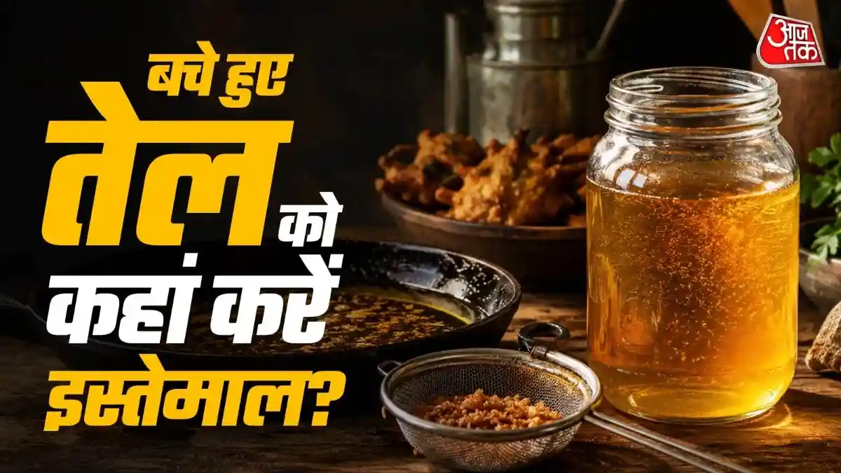 कड़ाही में बचा तेल न फेंकें