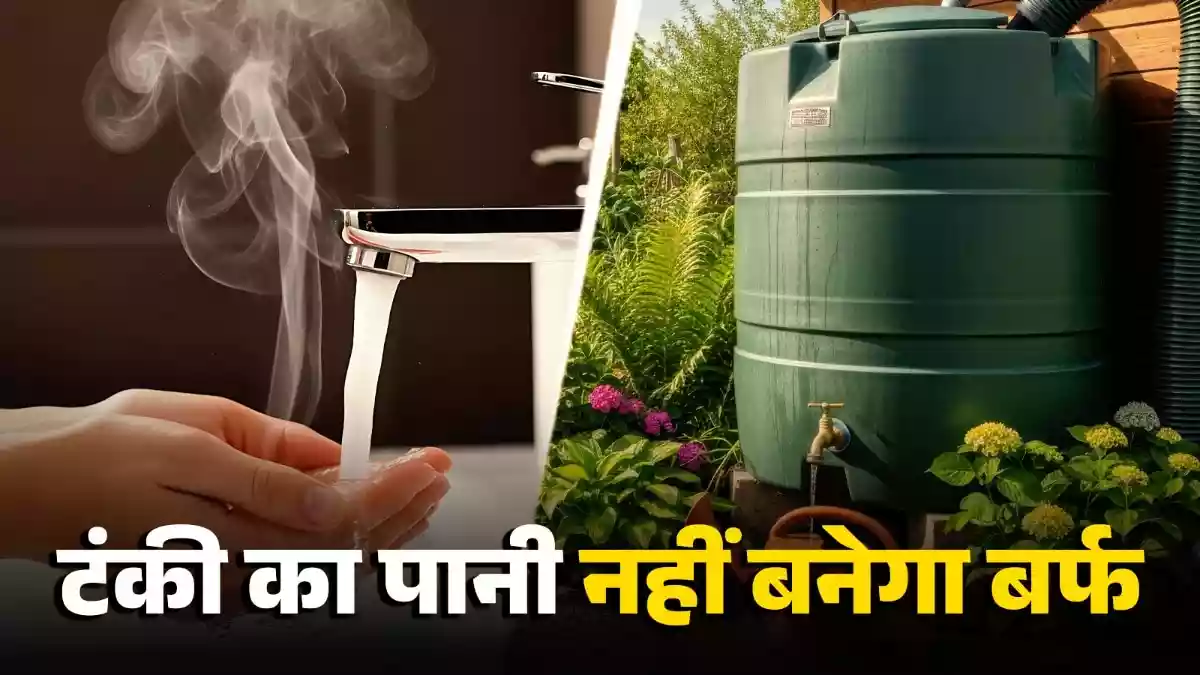 कड़ाके की ठंड में भी छत की टंकी से आएगा गुनगुना पानी