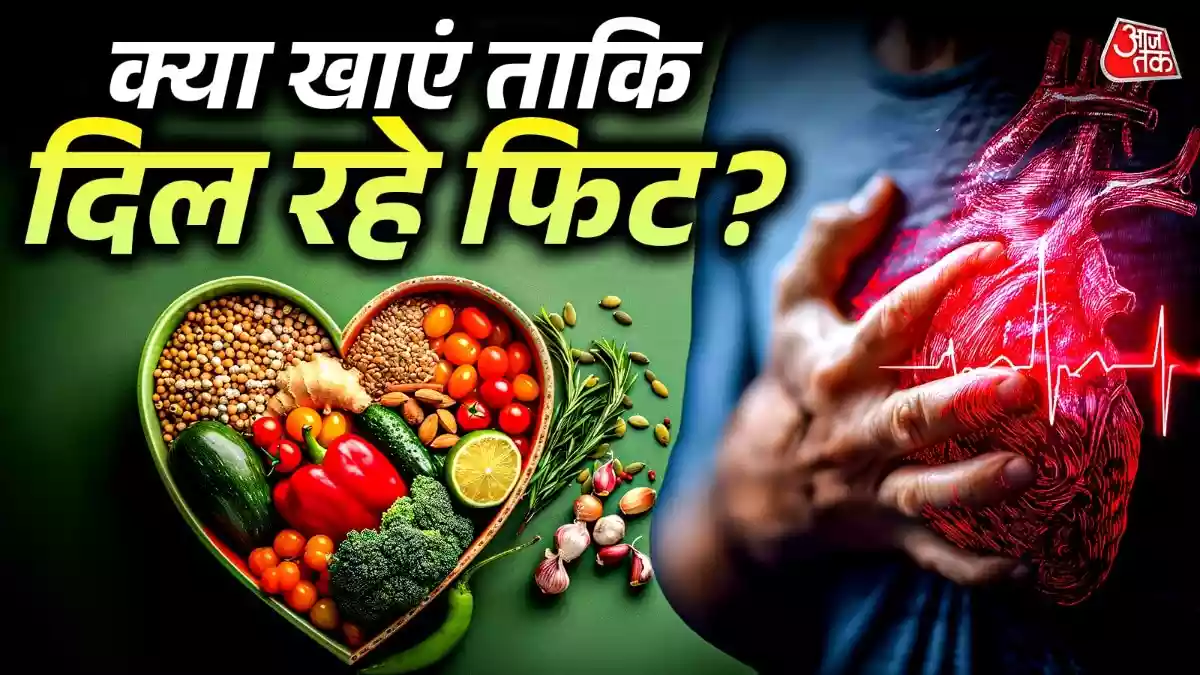 लिवर, किडनी और हार्ट की बीमारियां अब युवाओं को भी शिकार बना रही हैं, हार्ट को हेल्दी रखने के लिए अक्सर ही लोग लो-कार्ब या लो-फैट को लेकर परेशान रहते हैं. लेकिन इस बीच हार्वर्ड की एक नई