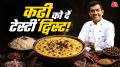 Kala Chana Kadhi Recipe: पकोड़ा कढ़ी से हो गए हैं बोर तो इस बार ट्राई करें राजस्थानी काला चना कढ़ी. दही, बेसन और मसालों के साथ काले चने से बनने वाली यह डिश स्वादिष्ट होने के साथ पेट भी अच्छी तरह भरती है.
